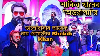 শাকিব খানের 'অন্তরাত্মা'র জমকালো মহরত লোবাসার আরেক নাম মেগাস্টার Shakib Khan 2021