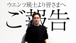 【ご報告】大事な話なのにずっと間違ってる…