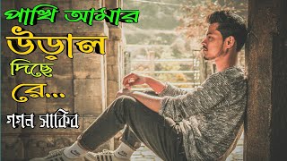 Pakhi Amar Ural Diche Re | Gogon Sakib | Lyrical Video | Bangla New Song 2023
