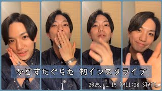 【Aぇ! group 正門良規  かどすたぐらむ  インスタライブ】(2025.11.15 PM11:28 start)