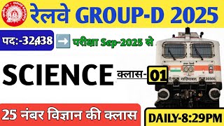 Railway Group D 2025 | Science Class-01 |संभावित प्रश्न श्रृंखला | विज्ञान के प्रश्न