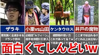 【勇者ヨシヒコ】笑撃的すぎて頭から離れない敵キャラゆっくり解説