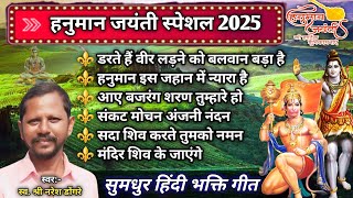 हनुमान जयंती स्पेशल 2025 | सु मधुर हिन्दी भक्ति गीत | स्व. श्री नरेश डोंगरे | Css bhakti mala .