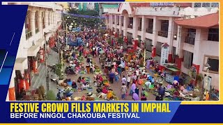 FESTIVE CROWD FILLS MARKETS IN IMPHAL BEFORE NINGOL CHAKOUBA FESTIVAL | 21 OCT 2025
