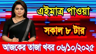 This is Ajker khobor 06 oct 2025 | Bangladesh latest news | BD VIP News | banglavision |bdnews24
