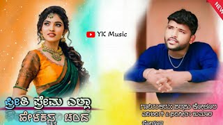 preeti prema ella //parasu kolur new dj song//malu nipanal new janapada song//parasu kolur new song