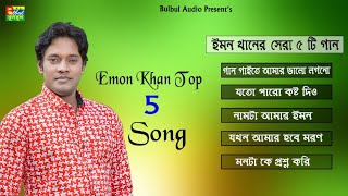 emon khan gan.ইমন খানের সেরা 5 টি গান। emon khan rupa। emon khan2022