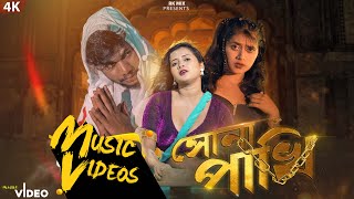 SONA PAKHI|| সোনা পাখি||PRIYO||NAZMUL||KAKOLI||RK||BANGLA  ITEM SONG