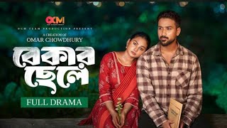 বেকার ছেলে || Bekar Chhele || Family Drama || Tuhin Chowdhury || Rabina Rafin || Bangla New Natok ||