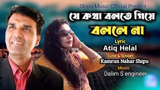 Je Kotha Bolte Giye II যে কথা বলতে গিয়ে II Kamrun Nahar Shipu II Atiq Helal