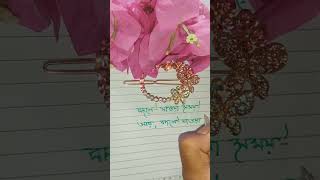 #মনেরকথা ❣️#ভালোবাসা #monerkotha 💞#shorts #bengalishayari ✍️#youtube #viral 🔥😱#subscribe #new 😃