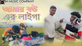 আমার বউ আর লাইগা।।AMAR BOU ER LAIGA ।। ২০২৫ NEW SONG#bangla_new_song #TRENDING 