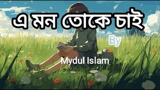 এ মন তোকে চাই (E Mon Toke Chai) | Mydul Islam| New Bangla Song 2024 | Official Lyric Video