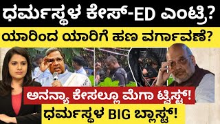 Dharmasthala:ಧರ್ಮಸ್ಥಳ -ED ಎಂಟ್ರಿ?ಯಾರಿಂದ ಯಾರಿಗೆ ಹಣ ವರ್ಗಾವಣೆ? ಅನನ್ಯ ಕೇಸ್ ನಲ್ಲೂ ಮೆಗಾ ಟ್ವಿಸ್ಟ್!