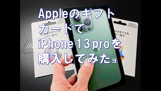 Appleのギフトカードで、iPhone13proを実際に購入してみたヨ