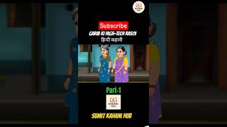 Garib Ki High-tech Rasoi (part-1)#hindikahanicartoon #viralvideo #subscribe #kahaniyan #viralvideo