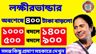 Laxmir Bhandar Amaount Increased । লক্ষীরভান্ডারের টাকা বাড়লো। Lakshmir Bhandar Money Increased |