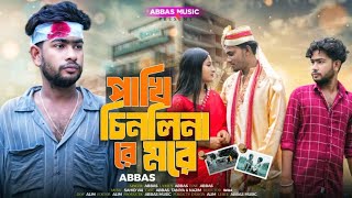 Pakhi chinli na re more//পাখি চিনলিনা ৰে মোৰে sad song 💔💔💔😭😭