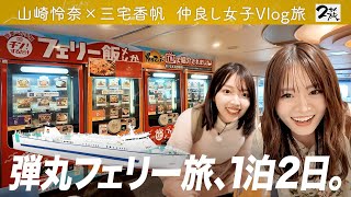 【完全自撮りVlog旅】山崎怜奈×ガチ仲良し三宅香帆が行く！東京⇒徳島フェリー弾丸１泊２日旅！【仲良し女子の超プライベートトーク】