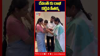 రేవంత్ కు రాఖీ కట్టిన సీతక్క | #cmrevanthreddy  | #Seethakka | Rakhi2025 | #rakshabandhan | TV5 News
