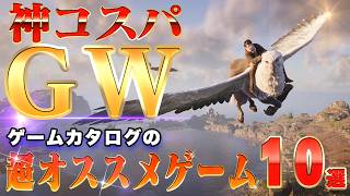 【神コスパ】GWにオススメのゲーム10選【ゲームカタログ】#おすすめゲーム #ゴールデンウィーク #ff7remake