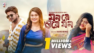 মন রে ওরে মন | Mon Re Ore Mon | Muhammad Milon | Sanzida Rimi | Tanjil Liya | New Song 2025