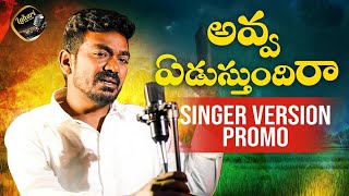 AVVA EDUSTUNDIRA AYYA PILUSTUNDURA SATHISH DEATH SONG PROMO 2023 #SINGERPRASHANTH #LAHARIFOLKSONGS