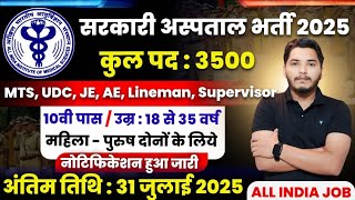 सरकारी हॉस्पिटल भर्ती 2025 | Hospital Recruitment 2025 | Hospital Job Vacancy 2025 |new vacancy 2025