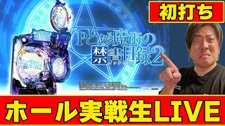 【新台実戦】デバブル地獄　とある魔術の禁書目録2【加川の汁パチ】