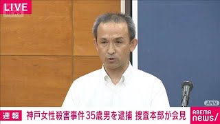 【速報】神戸女性殺害事件　35歳の男を逮捕　捜査本部が会見(2025年8月23日)