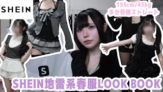 【Lookbook】SHEINで地雷系4コーデ❕🖤