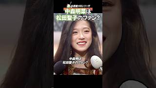 中森明菜は松田聖子のファン？   モノマネを披露したこともある！ #中森明菜　#松田聖子　#昭和アイドル　#アイドル　#モノマネ　#芸能人