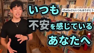 【DaiGo】感謝スパチャ/Dラボのおかげで転職できました！※不安症の人の方が成功しやすい /最後に名言が！【切り抜き】