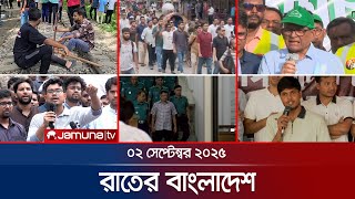 রাতের বাংলাদেশ | Latest News and Bulletin | Rater Bangladesh | 10 PM | 02 September 2025 | Jamuna TV