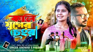 Koli Juger Chegra Boroi Harami 🔥 কলি যুগের চেংরা বড়ই হারামি Anowar Hussain & Parbin Meher Jaan