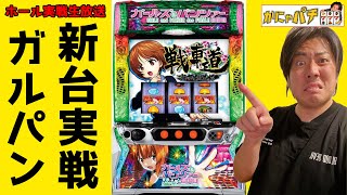 【新台ガルパン】上位入れるぞ！！実戦生ライブ【かにゃパチ】
