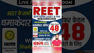 REET Mains के सभी Live From Classroom बैच पर स्पेशल Discountऑफर सिर्फ 48 घंटो के लिए है