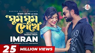 Ghum Ghum Chokhe | ঘুম ঘুম চোখে | IMRAN MAHMUDUL | NEELA | Music Video | New song 2022