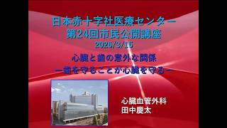 心臓と歯の意外な関係　ー歯を守ることが心臓を守るー（第24回　市民公開講座）