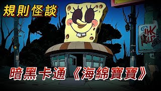 【新海綿寶寶規則怪談】千萬別吃蟹黃堡…最後真相讓我崩潰羞愧！｜崩壞卡通
