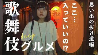 Kabukicho Deep Gourmet ~A shortcut to memories~