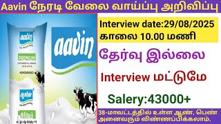 Aavin direct job opportunity 2025 |government jobs 2025/aavin job vacancy 2025/aavin jobs 2025