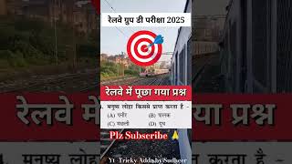 RRB Group D Science Classes 2025/RRB Group D 2025 Classes/RRB Group D Previous Year Question#shorts