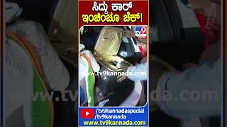 CM ಸಿದ್ರಾಮಯ್ಯ ಕಾರಿನ ಡಿಕ್ಕಿನೇ ಓಪನ್‌ ಮಾಡಿದ ಪೊಲೀಸ್ರು #Siddaramaiah| #TV9D