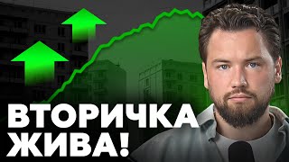 ВТОРИЧКА ЖИВА И БУДЕТ ЖИТЬ ДАЛЬШЕ! // Недвижимость 2025