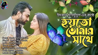 Hoyto Tomar Sathe| Imran Mahmudul | New Lyrical Video 2022#imranewsong#hoytotomar#imrannewsong