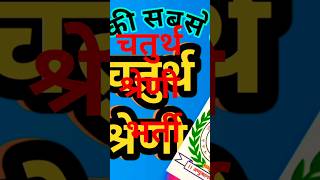 Rajasthan 4th grade exam | RSMSSB |चतुर्थ श्रेणी भर्ती | #4thgrade #RSMSSB #gov.exam
