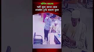 স্মার্ট লুকে ব্যাংক থেকে মোবাইল চু'রি করলেন যুবক