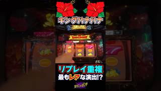 【プレミアム】キングハナハナ、この確率わかる人居る？【ハナ打ち】