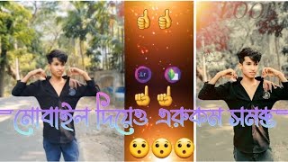 মোবাইল দিয়েও এরুকম সম্ভব 😲😲#foryou #edit